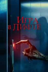 Смотреть Игра в лифте онлайн в HD качестве 720p