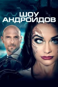 Смотреть Шоу андроидов онлайн в HD качестве 720p