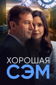 Смотреть Хорошая Сэм онлайн в HD качестве 720p