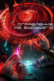 Смотреть Ограбление из будущего онлайн в HD качестве 720p