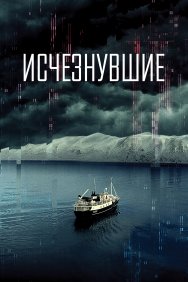 Смотреть Исчезнувшие онлайн в HD качестве 720p