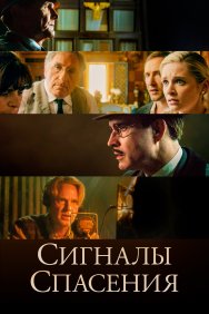 Смотреть Сигналы спасения онлайн в HD качестве 720p