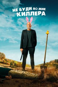 Смотреть Не буди во мне киллера онлайн в HD качестве 720p