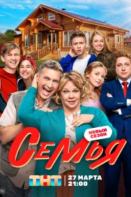 Смотреть Семья онлайн в HD качестве 720p