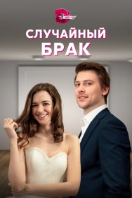 Смотреть Случайный брак онлайн в HD качестве 720p