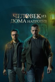 Смотреть Человек из дома напротив онлайн в HD качестве 720p