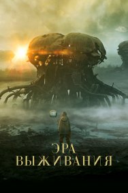 Смотреть Эра выживания онлайн в HD качестве 720p