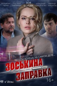 Смотреть Зоськина заправка онлайн в HD качестве 720p