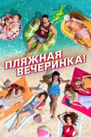 Смотреть Пляжная вечеринка онлайн в HD качестве 720p