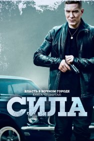 Смотреть Власть в ночном городе. Книга IV:Сила онлайн в HD качестве 720p