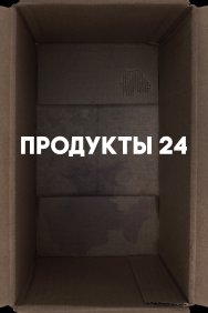 Смотреть Продукты 24 онлайн в HD качестве 720p