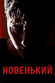 Смотреть Новенький онлайн в HD качестве 720p