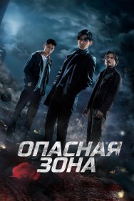 Смотреть Опасная зона онлайн в HD качестве 720p