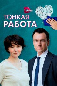 Смотреть Тонкая работа онлайн в HD качестве 720p