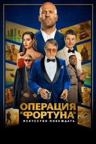 Смотреть Операция «Фортуна»: Искусство побеждать онлайн в HD качестве 720p