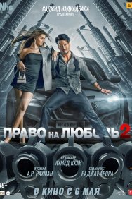 Смотреть Право на любовь 2 онлайн в HD качестве 720p