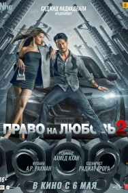 Смотреть Право на любовь 2 онлайн в HD качестве 720p