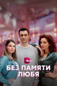 Смотреть Без памяти любя онлайн в HD качестве 720p