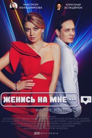 Смотреть Женись на мне онлайн в HD качестве 720p