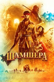 Смотреть Шамшера онлайн в HD качестве 720p