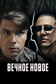 Смотреть Вечное новое онлайн в HD качестве 720p