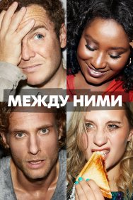 Смотреть Между ними онлайн в HD качестве 720p