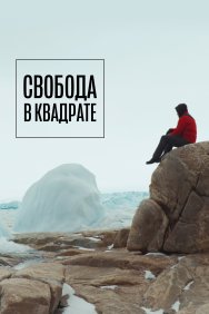 Смотреть Свобода в квадрате онлайн в HD качестве 720p