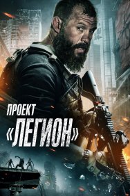 Смотреть Проект Легион онлайн в HD качестве 720p