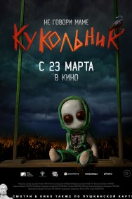 Смотреть Кукольник онлайн в HD качестве 720p