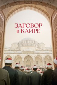 Смотреть Заговор в Каире онлайн в HD качестве 720p