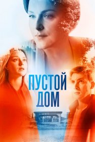 Смотреть Пустой дом онлайн в HD качестве 720p