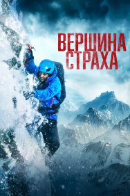 Смотреть Вершина страха онлайн в HD качестве 720p