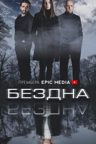 Смотреть Бездна онлайн в HD качестве 720p