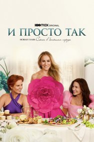 Смотреть И просто так онлайн в HD качестве 720p