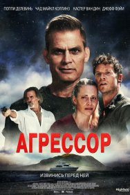 Смотреть Агрессор онлайн в HD качестве 720p