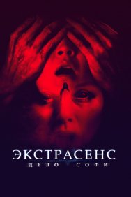 Смотреть Экстрасенс. Дело Софи онлайн в HD качестве 720p