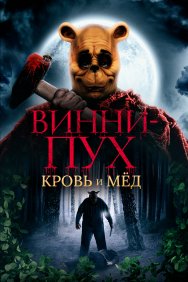 Смотреть Винни Пух: Кровь и мёд онлайн в HD качестве 720p