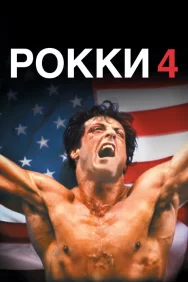 Смотреть Рокки 4 онлайн в HD качестве 720p