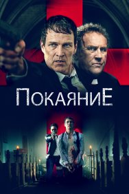 Смотреть Исповедь онлайн в HD качестве 720p