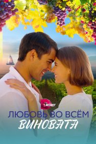 Смотреть Любовь во всем виновата онлайн в HD качестве 720p