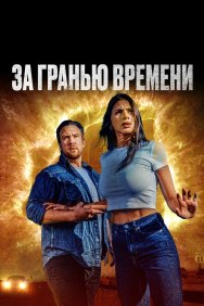 Смотреть За гранью времени онлайн в HD качестве 720p