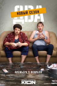 Смотреть Два онлайн в HD качестве 720p