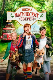 Смотреть Школа магических зверей онлайн в HD качестве 720p