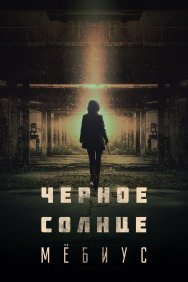 Смотреть Чёрное солнце: Проект «Мёбиус» онлайн в HD качестве 720p