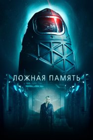 Смотреть Ложная память онлайн в HD качестве 720p