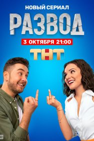 Смотреть Развод онлайн в HD качестве 720p