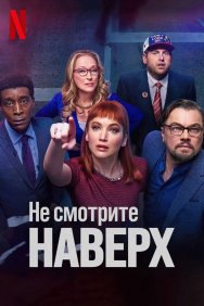 Смотреть Не смотрите наверх онлайн в HD качестве 720p