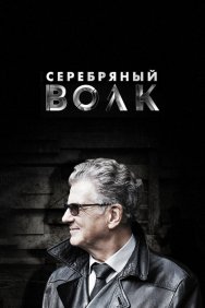 Смотреть Серебряный волк онлайн в HD качестве 720p