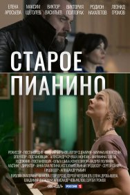 Смотреть Старое пианино онлайн в HD качестве 720p