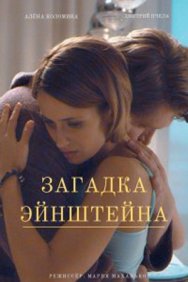 Смотреть Загадка Эйнштейна онлайн в HD качестве 720p